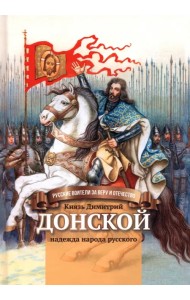 Князь Димитрий Донской - надежда народа русского