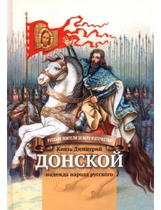 Князь Димитрий Донской - надежда народа русского