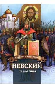 Невский. Главная битва