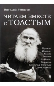 Читаем вместе с Толстым. Пушкин. Платон. Гоголь. Тютчев. Ла-Боэти. Монтень. Владимир Соловьев