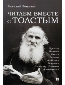 Читаем вместе с Толстым. Пушкин. Платон. Гоголь. Тютчев. Ла-Боэти. Монтень. Владимир Соловьев Читаем вместе с Толстым. Пушкин. Платон. Гоголь. Тютчев. Ла-Боэти. Монтень. Владимир Соловьев
