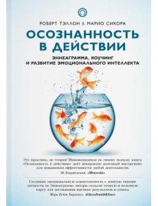 Осознанность в действии. Эннеаграмма, коучинг и развитие эмоционального интеллекта