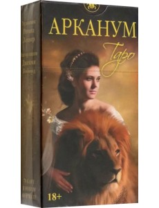 Таро Арканум, новый формат