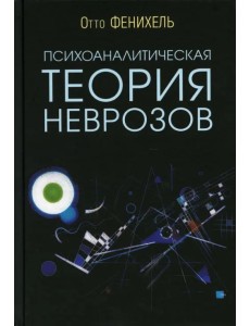 Психоаналитическая теория неврозов