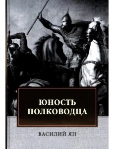 Юность полководца. Историческая повесть из жизни Александра Невского