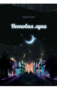 Неоновая луна