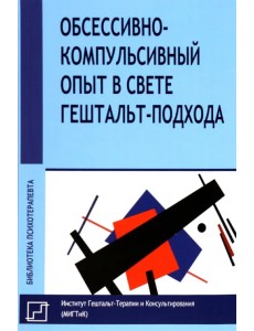 Обссесивно-компульсивный опыт в свете гештальт-подхода Обссесивно-компульсивный опыт в свете гештальт-подхода
