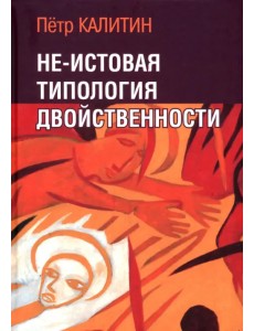 Не-истовая типология двойственности