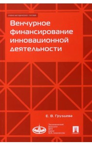 Венчурное финансирование инновационной деятельности. Учебно-методическое пособие
