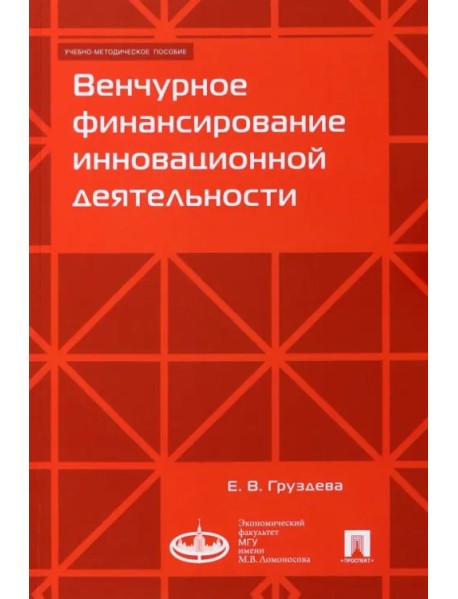 Венчурное финансирование инновационной деятельности. Учебно-методическое пособие