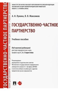 Государственно-частное партнерство. Учебное пособие