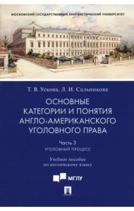 Основные категории и понятия англо-американского уголовного права. Часть 3. Уголовный процесс. Учебное пособие по английскому языку