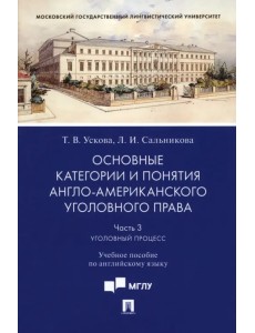 Основные категории и понятия англо-американского уголовного права. Часть 3. Уголовный процесс. Учебное пособие по английскому языку