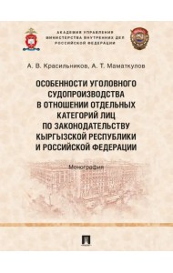 Особенности уголовного судопроизводства в отношении отдельных категорий лиц по законодательству. Монография
