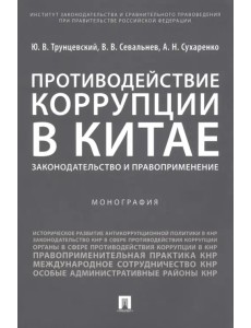 Противодействие коррупции в Китае. Законодательство и правоприменение. Монография