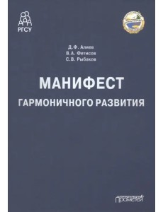 Манифест гармоничного развития. Монография