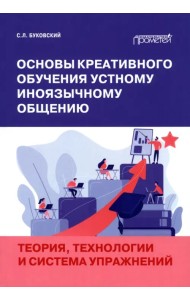 Основы креативного обучения устному иноязычному общению. Теория, технологии и система упражнений