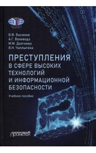 Преступления в сфере высоких технологий и информационной безопасности. Учебное пособие