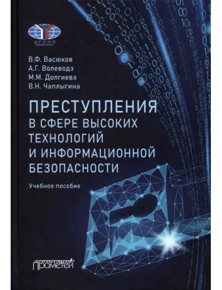 Преступления в сфере высоких технологий и информационной безопасности. Учебное пособие