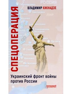 Спецоперация. Украинский фронт войны против России