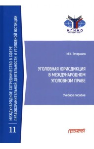 Уголовная юрисдикция в международном уголовном праве. Учебное пособие