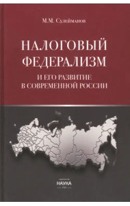 Налоговый федерализм и его развитие в современной России