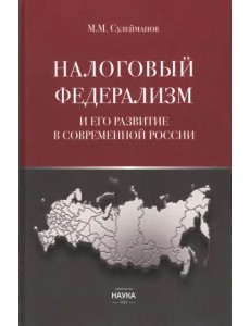 Налоговый федерализм и его развитие в современной России
