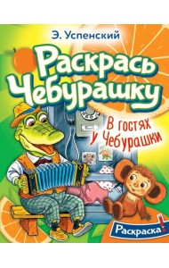 Раскрась Чебурашку. В гостях у Чебурашки. Раскраска