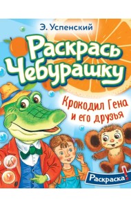 Раскрась Чебурашку. Крокодил Гена и его друзья. Раскраска