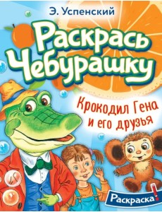 Раскрась Чебурашку. Крокодил Гена и его друзья. Раскраска