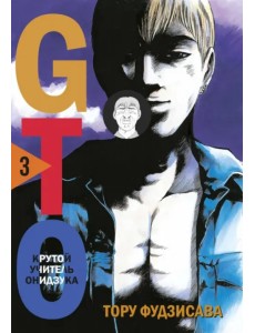 GTO. Крутой учитель Онидзука. Книга 3 GTO. Крутой учитель Онидзука. Книга 3