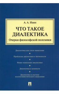 Что такое диалектика. Очерки философской полемики