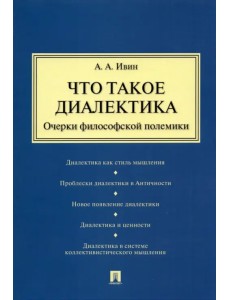 Что такое диалектика. Очерки философской полемики