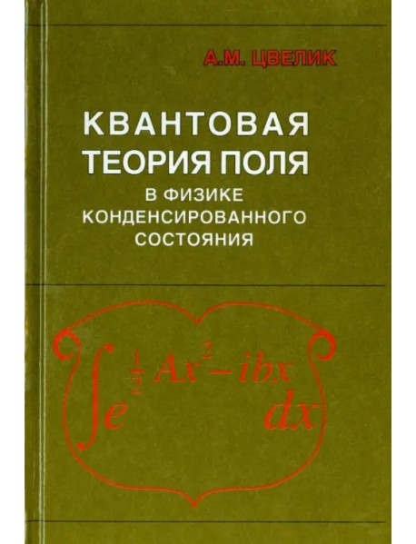 Квантовая теория поля в физике конденсированного состояния