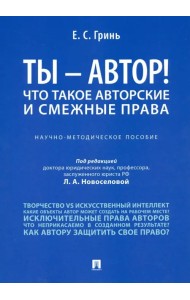 Ты - автор! Что такое авторские и смежные права. Научно-методическое пособие