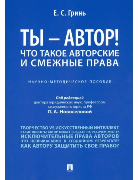 Ты - автор! Что такое авторские и смежные права. Научно-методическое пособие