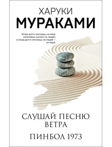 Слушай песню ветра. Пинбол 1973