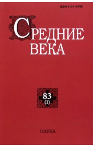 Средние века. Выпуск 83(1). 2022
