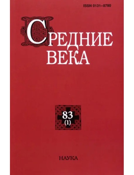 Средние века. Выпуск 83(1). 2022
