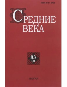 Средние века. Выпуск 83(3). 2022 Средние века. Выпуск 83(3). 2022