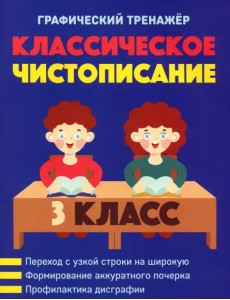 Классическое чистописание. 3 класс Классическое чистописание. 3 класс