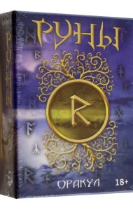 Руны Оракул