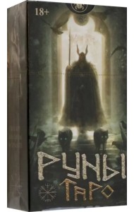 Таро Руны, новый формат