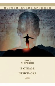 В отказе. Присказка