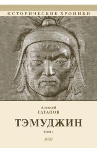 Тэмуджин. Книги 1,2. Биографический роман