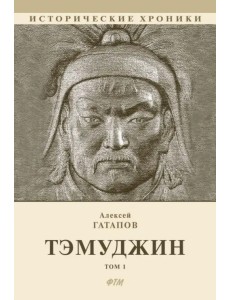 Тэмуджин. Книги 1,2. Биографический роман