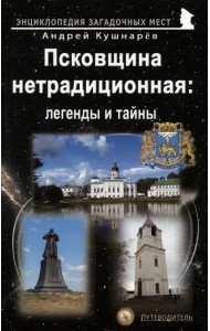 Псковщина нетрадиционная. Легенды и тайны. Путеводитель