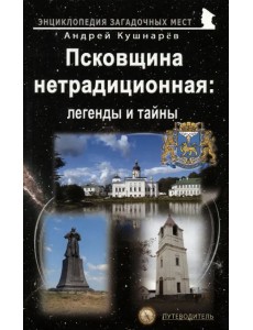 Псковщина нетрадиционная. Легенды и тайны. Путеводитель Псковщина нетрадиционная. Легенды и тайны. Путеводитель