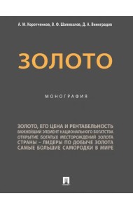 Золото. Монография