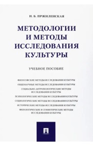 Методологии и методы исследования культуры. Учебное пособие